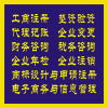 企业一站式服务指南 工商注册、代理记账、财务咨询及商标代理